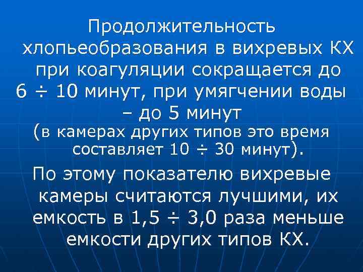 Продолжительность хлопьеобразования в вихревых КХ при коагуляции сокращается до 6 ÷ 10 минут, при