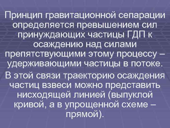 Принцип гравитационной сепарации определяется превышением сил принуждающих частицы ГДП к осаждению над силами препятствующими