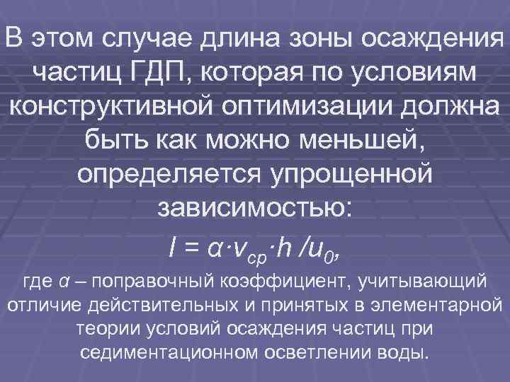 В этом случае длина зоны осаждения частиц ГДП, которая по условиям конструктивной оптимизации должна