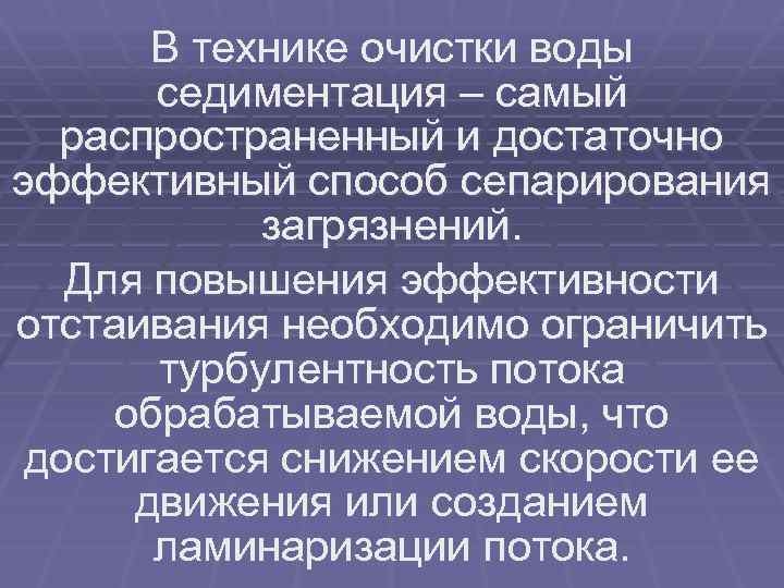 В технике очистки воды седиментация – самый распространенный и достаточно эффективный способ сепарирования загрязнений.