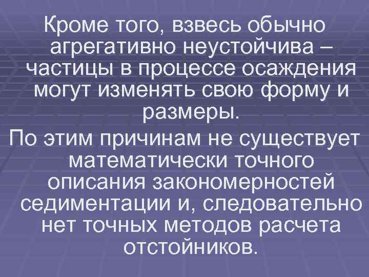 Кроме того, взвесь обычно агрегативно неустойчива – частицы в процессе осаждения могут изменять свою