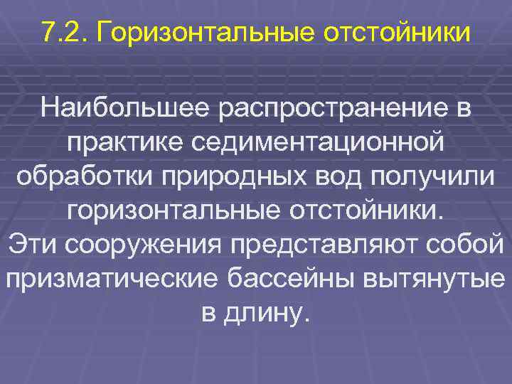 7. 2. Горизонтальные отстойники Наибольшее распространение в практике седиментационной обработки природных вод получили горизонтальные