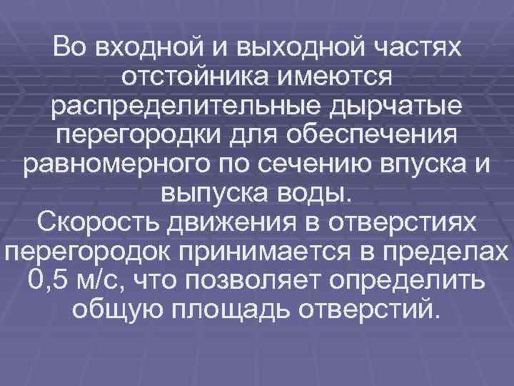 Во входной и выходной частях отстойника имеются распределительные дырчатые перегородки для обеспечения равномерного по