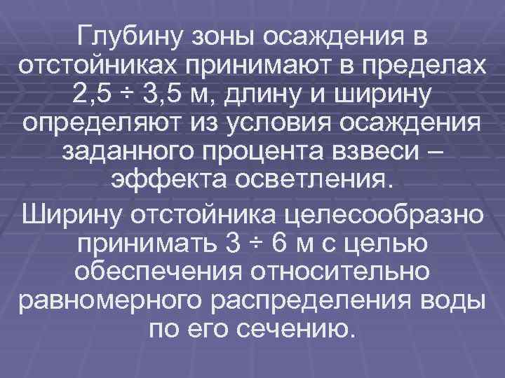 Глубину зоны осаждения в отстойниках принимают в пределах 2, 5 ÷ 3, 5 м,