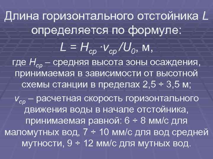 Длина горизонтального отстойника L определяется по формуле: L = Нср ·νср /U 0, м,