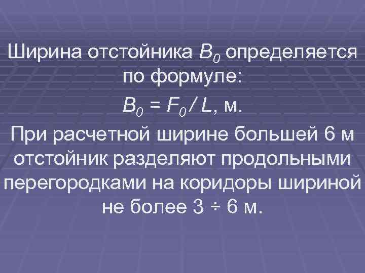 Ширина отстойника В 0 определяется по формуле: В 0 = F 0 / L,