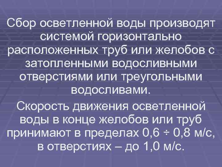 Сбор осветленной воды производят системой горизонтально расположенных труб или желобов с затопленными водосливными отверстиями