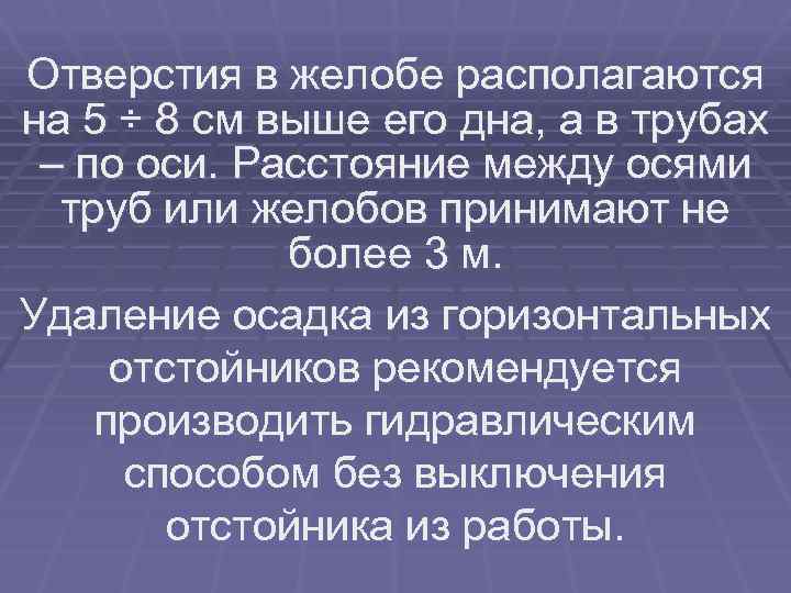 Отверстия в желобе располагаются на 5 ÷ 8 см выше его дна, а в