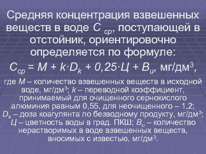 Средняя концентрация. Концентрация взвешенных веществ. Концентрация взвешенных веществ в сточных Водах. Коэффициент для взвешенных веществ. Концентрация взвешенных веществ в воде.