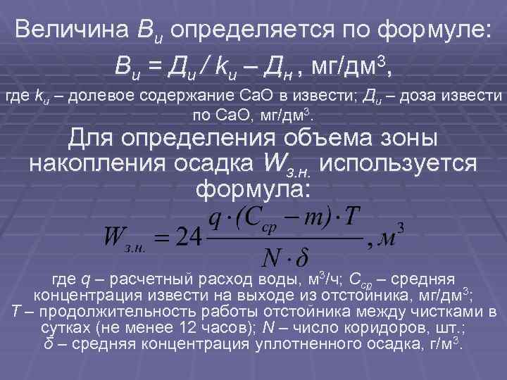 Величина Ви определяется по формуле: Ви = Ди / kи – Дн , мг/дм
