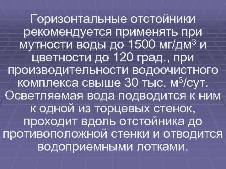 Горизонтальные отстойники рекомендуется применять при мутности воды до 1500 мг/дм 3 и цветности до