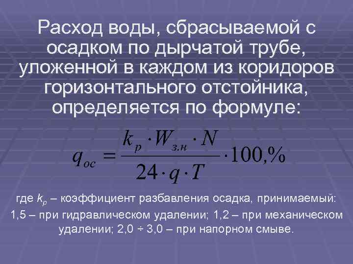 Расход воды, сбрасываемой с осадком по дырчатой трубе, уложенной в каждом из коридоров горизонтального