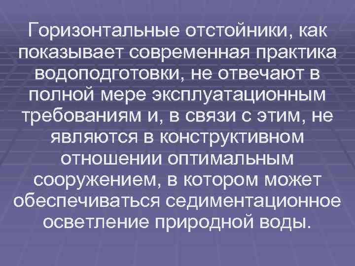 Горизонтальные отстойники, как показывает современная практика водоподготовки, не отвечают в полной мере эксплуатационным требованиям