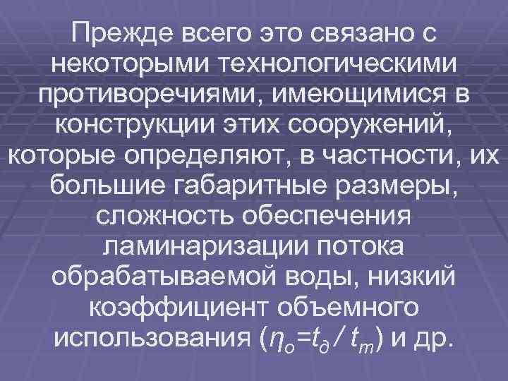 Прежде всего это связано с некоторыми технологическими противоречиями, имеющимися в конструкции этих сооружений, которые