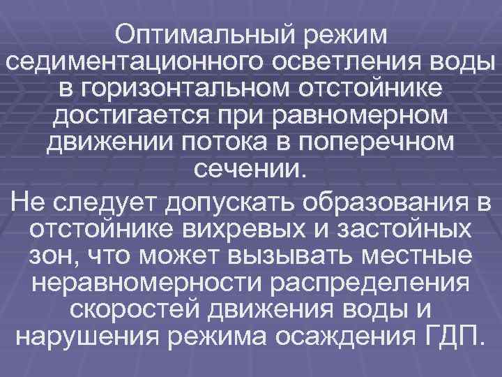 Оптимальный режим седиментационного осветления воды в горизонтальном отстойнике достигается при равномерном движении потока в