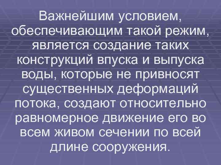 Важнейшим условием, обеспечивающим такой режим, является создание таких конструкций впуска и выпуска воды, которые