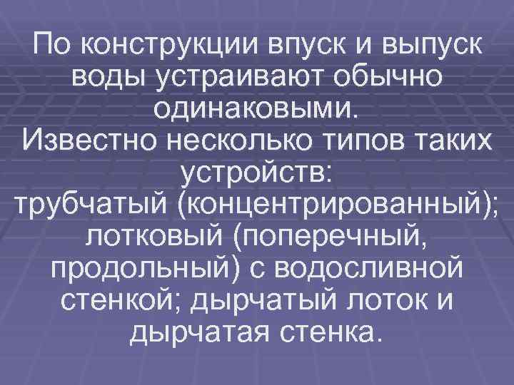 По конструкции впуск и выпуск воды устраивают обычно одинаковыми. Известно несколько типов таких устройств: