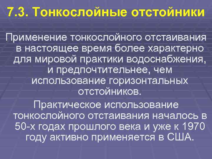 7. 3. Тонкослойные отстойники Применение тонкослойного отстаивания в настоящее время более характерно для мировой