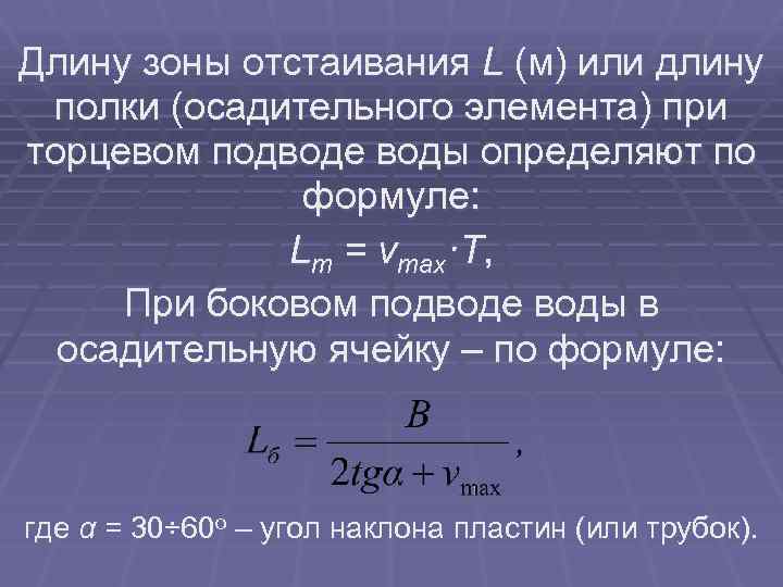 Длину зоны отстаивания L (м) или длину полки (осадительного элемента) при торцевом подводе воды