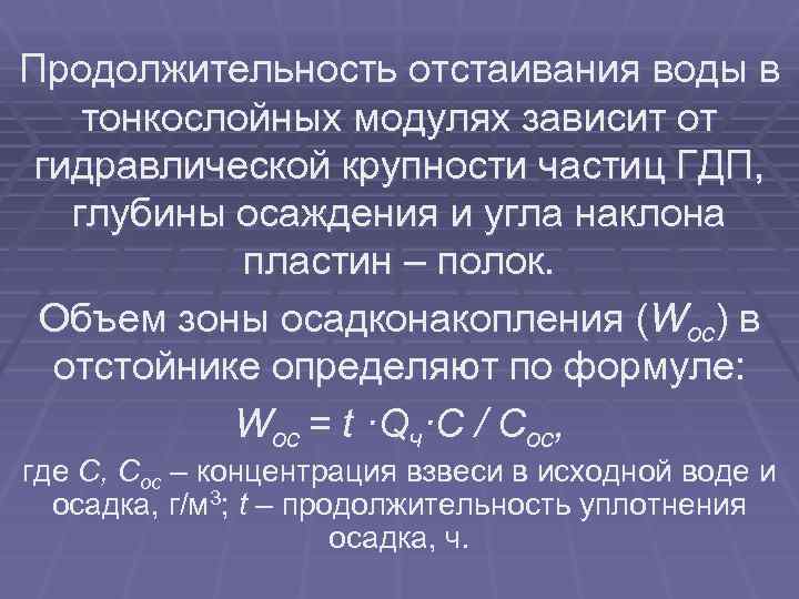 Продолжительность отстаивания воды в тонкослойных модулях зависит от гидравлической крупности частиц ГДП, глубины осаждения