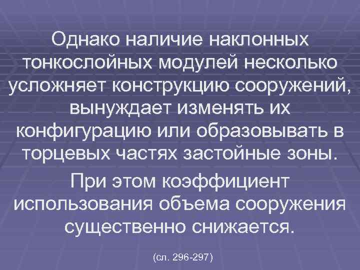 Однако наличие наклонных тонкослойных модулей несколько усложняет конструкцию сооружений, вынуждает изменять их конфигурацию или