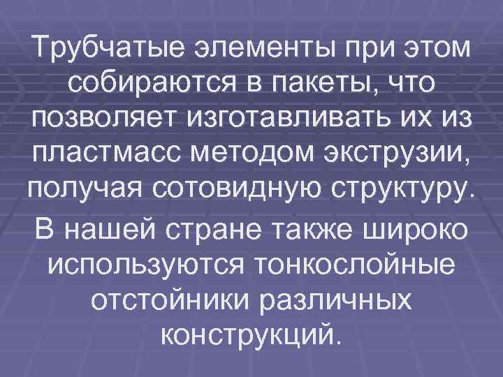 Трубчатые элементы при этом собираются в пакеты, что позволяет изготавливать их из пластмасс методом