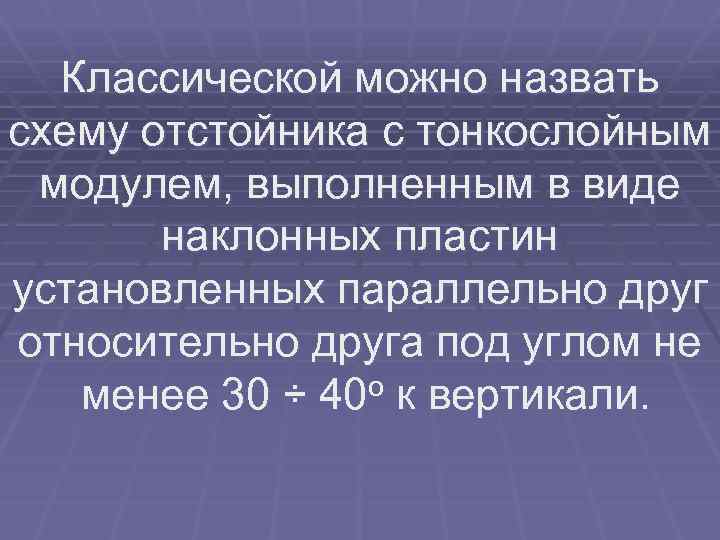 Классической можно назвать схему отстойника с тонкослойным модулем, выполненным в виде наклонных пластин установленных