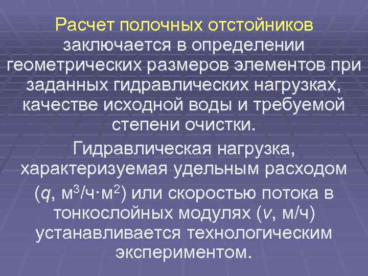 Расчет полочных отстойников заключается в определении геометрических размеров элементов при заданных гидравлических нагрузках, качестве