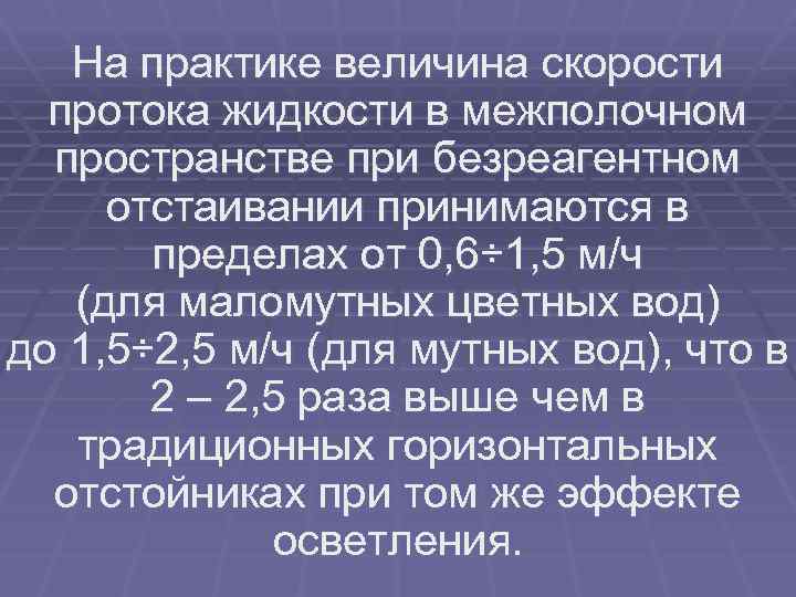 На практике величина скорости протока жидкости в межполочном пространстве при безреагентном отстаивании принимаются в