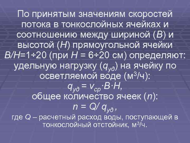 По принятым значениям скоростей потока в тонкослойных ячейках и соотношению между шириной (В) и