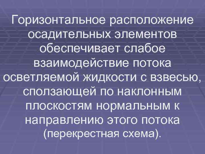 Горизонтальное расположение осадительных элементов обеспечивает слабое взаимодействие потока осветляемой жидкости с взвесью, сползающей по