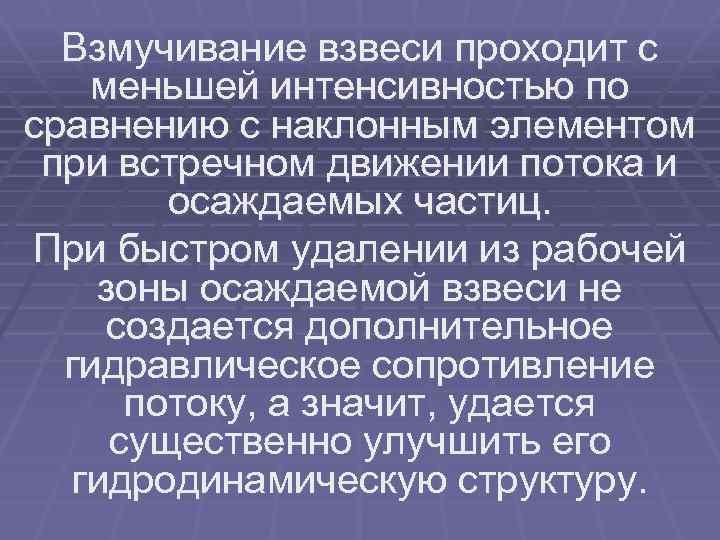 Взмучивание взвеси проходит с меньшей интенсивностью по сравнению с наклонным элементом при встречном движении