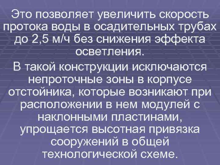 Это позволяет увеличить скорость протока воды в осадительных трубах до 2, 5 м/ч без