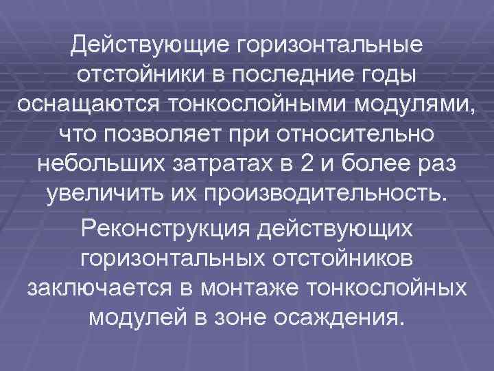 Действующие горизонтальные отстойники в последние годы оснащаются тонкослойными модулями, что позволяет при относительно небольших