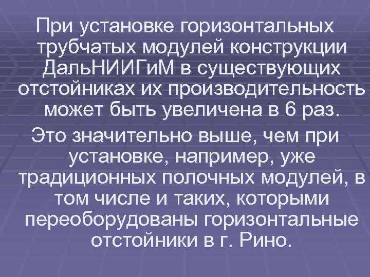 При установке горизонтальных трубчатых модулей конструкции Даль. НИИГи. М в существующих отстойниках их производительность