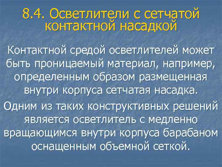 8. 4. Осветлители с сетчатой контактной насадкой Контактной средой осветлителей может быть проницаемый материал,