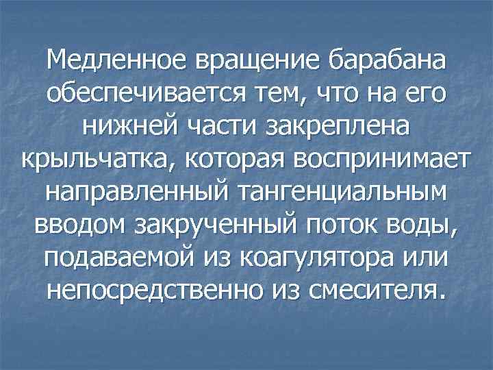 Медленное вращение барабана обеспечивается тем, что на его нижней части закреплена крыльчатка, которая воспринимает