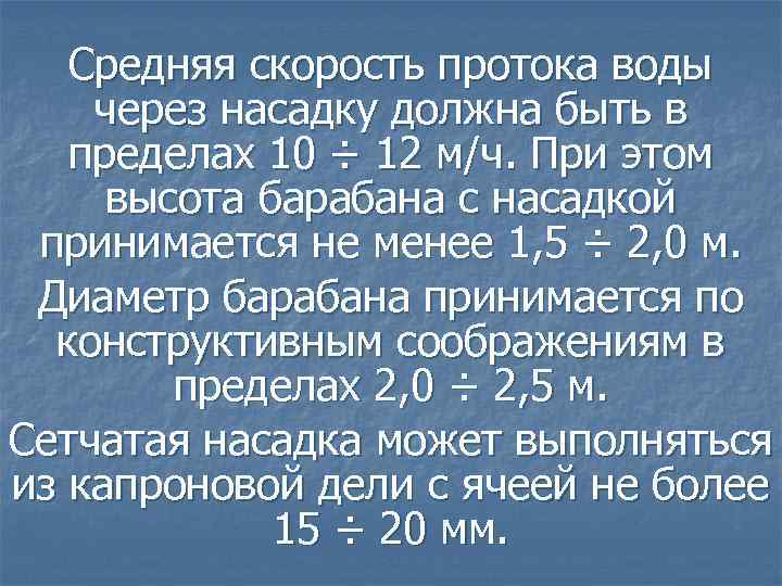 Средняя скорость протока воды через насадку должна быть в пределах 10 ÷ 12 м/ч.