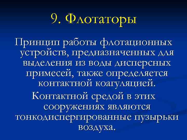 9. Флотаторы Принцип работы флотационных устройств, предназначенных для выделения из воды дисперсных примесей, также