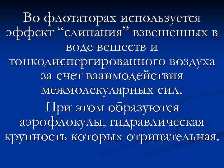 Во флотаторах используется эффект “слипания” взвешенных в воде веществ и тонкодиспергированного воздуха за счет