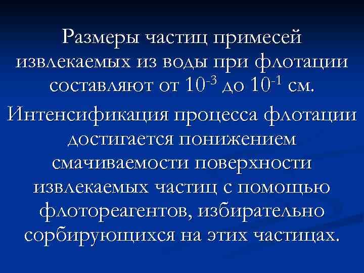 Размеры частиц примесей извлекаемых из воды при флотации -3 до 10 -1 см. составляют