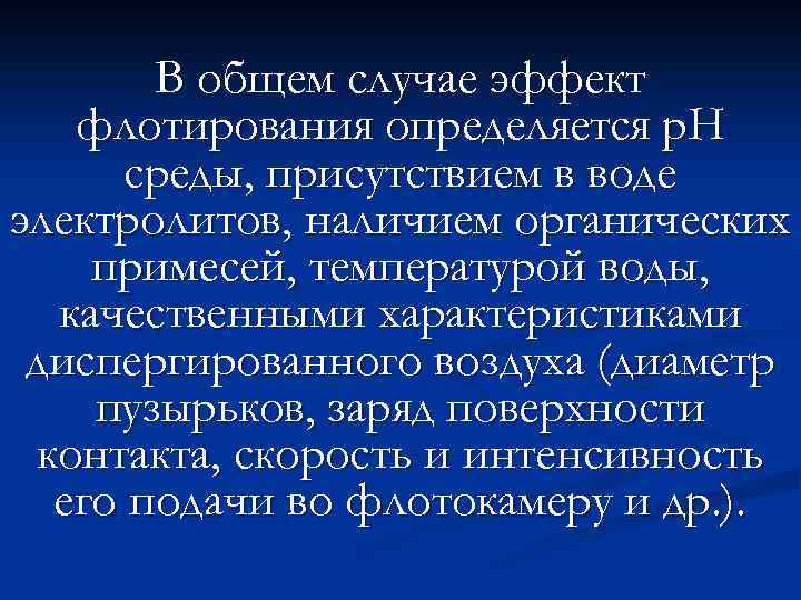 В общем случае эффект флотирования определяется р. Н среды, присутствием в воде электролитов, наличием
