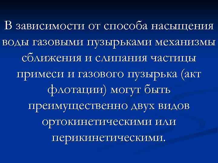 В зависимости от способа насыщения воды газовыми пузырьками механизмы сближения и слипания частицы примеси