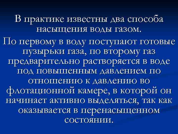 В практике известны два способа насыщения воды газом. По первому в воду поступают готовые