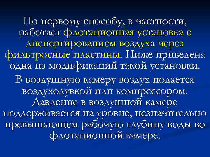 По первому способу, в частности, работает флотационная установка с диспергированием воздуха через фильтросные пластины.