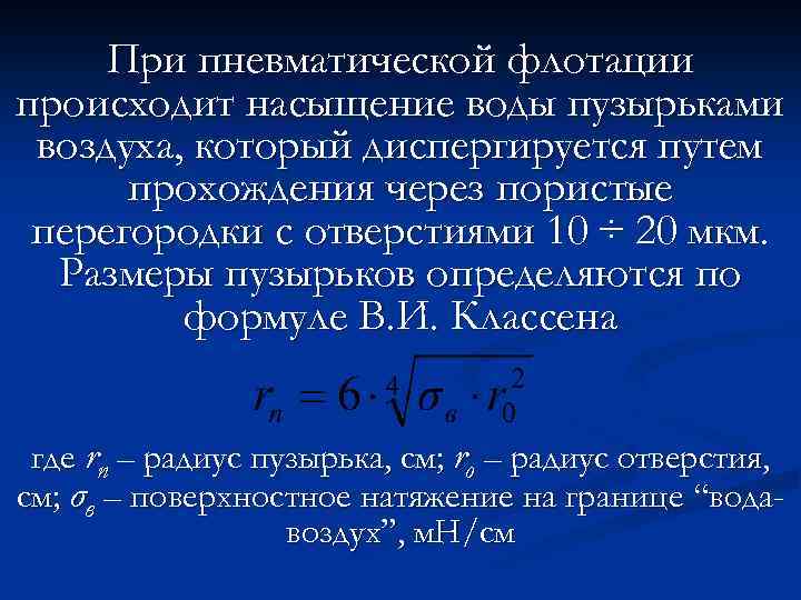 При пневматической флотации происходит насыщение воды пузырьками воздуха, который диспергируется путем прохождения через пористые