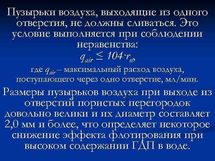 Пузырьки воздуха, выходящие из одного отверстия, не должны сливаться. Это условие выполняется при соблюдении