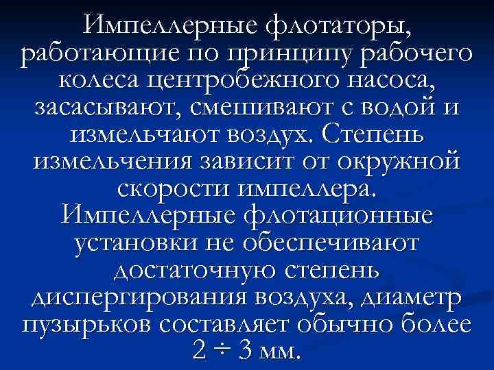 Импеллерные флотаторы, работающие по принципу рабочего колеса центробежного насоса, засасывают, смешивают с водой и