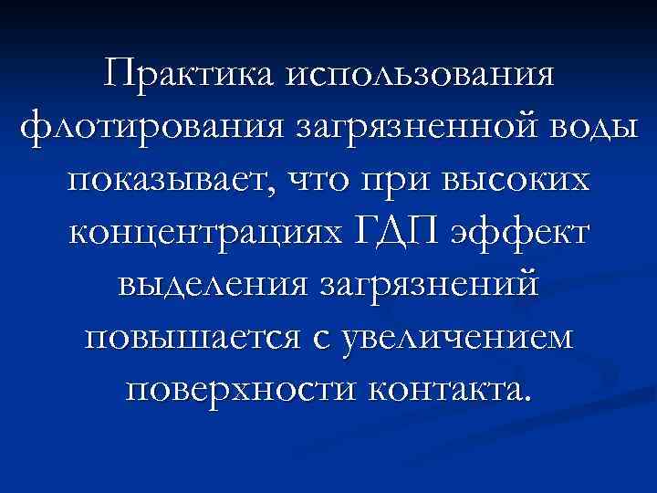 Практика использования флотирования загрязненной воды показывает, что при высоких концентрациях ГДП эффект выделения загрязнений