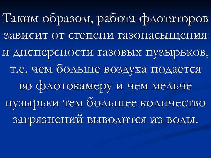 Таким образом, работа флотаторов зависит от степени газонасыщения и дисперсности газовых пузырьков, т. е.